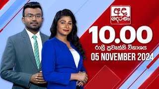 අද දෙරණ රාත්‍රී 1000 පුවත් විකාශය  20241105  Ada Derana Late Night News Bulletin [upl. by Kcirddor]