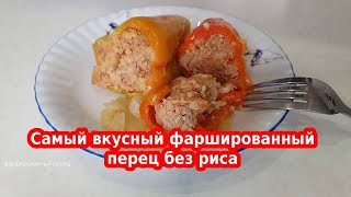 Самый вкусный фаршированный перец с мясом но без риса [upl. by Turk860]