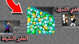 فلم ماين كرافت  الفقير النشيط😀 والغني الكسول😩 نهاية صادمة😬MineCraft Movie [upl. by Ahsrats208]