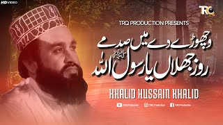 New Naat  Khalid Hasnain Khalid  Wichore De Main Sadme Roz Jhalan Ya Rasool Allah  TRQ Production [upl. by Nellahs]