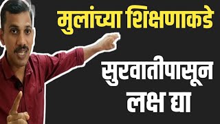 मुलांच्या बाबत ही चूक करू नका वेळ निघून गेल्यावर काय फायदा [upl. by Airda]