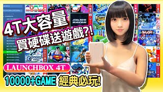 懷舊主機10000GAME一次擁有《LAUNCHBOX 4T遊戲硬碟》電腦免安裝直接玩  超值得收藏 [upl. by Atahs]