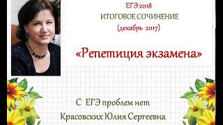 Итоговое сочинение 20172018 Три репетиции перед экзаменом [upl. by Elkraps]