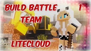 Build Battle Team 1КОРАБЛЬLitecloud [upl. by Anniroc]