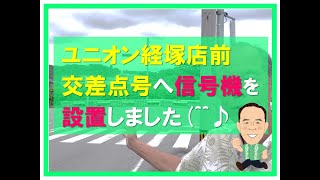 ユニオン経塚店前交差点に信号機設置を実現しました♪ [upl. by Ailina]