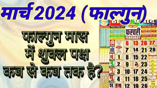 मार्च 2024 में शुक्ल पक्ष कब है  March 2024 mein shukla paksh kab hai  Shukla Paksh 2024 March [upl. by Ashlee]