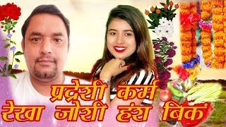 Rekha Joshi new Nepali songHansa BK ko Deuda geet Pardesi Karma [upl. by Mailiw]