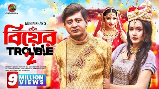 Biyer Trouble 2  Full Drama  Shamim Hasan Sarkar  Ahona Rahman  Mohin Khan  Bangla Natok 2023 [upl. by Diarmid598]