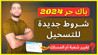 شروط جديدة للتسجيل في باك حر BAC LIBRE 2024 [upl. by Cindie]