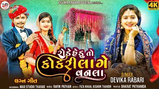 Devika Rabari  રોડે હેડુ તો કોકરી લાગે વનલા  New Gujarati Song 2024 [upl. by Condon191]