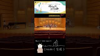 Missa Festiva《慶典彌撒》Credo〈信經〉Music／John Leavitt  Shimmering Vocals [upl. by Nolahp]