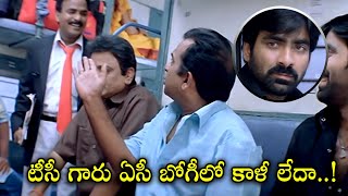 టీసీ గారు ఏసీ బోగి లో కాళీ లేదా  Brahananadam  Ravi Teja Best Super Hit Comedy Scenes  iDream [upl. by Annatsirhc]