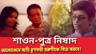 শাওনপুত্র নিষাদঅবশ্যই ভালবেসে অতি রূপবতী কোনো তরুণীকে বিয়ে করবে  Nishad Humayun  Humayun Ahmed [upl. by Benedetto687]