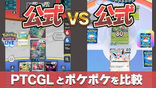 【ポケポケ】長年待ったポケカ公式アプリ配信 海外公式スタンダードルールのPTCGLと違う点を比較 始め方やルールも違う カードの入手性やコレクター要素まで【ポケモンカードゲームポケット実況攻略動画】 [upl. by Essined985]