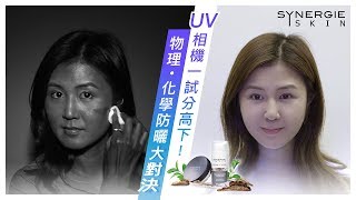 物理•化學防曬大對決 UV相機一試分高下！ [upl. by Esenaj]