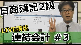 【無料で学べる日商簿記2級】基本講義「連結会計3 LIVE講座」 [upl. by Coats958]