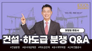 건설·하도급 분쟁 QampA  대표자가 추가공사를 지시했다면 이 방법으로 입증하세요 [upl. by Persas]