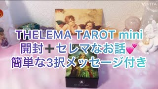 THELEMA TAROT mini開封➕セレマについてのお話💕簡単3択付き🌙ﾟ [upl. by Anoi]