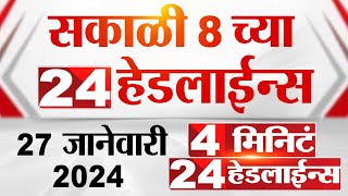 4 मिनिट 24 हेडलाईन्स  4 Minutes 24 Headlines  8 AM  27 January 2024  Marathi News [upl. by Balfore]