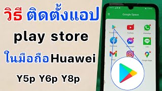 วิธีติดตั้งแอป play store ในมือถือรุ่น Huawei Y5p Y6p Y8p และรุ่นอื่นๆที่ไม่มี play store [upl. by Assiran354]