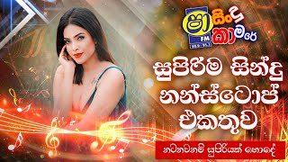 Sha Fm Sindu Kamare Nonstop 2024  Best Sinhala Nonstop  Dj Nonstop  Live Nonstop  Ceylon Beats [upl. by Weinrich]