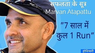 Safalta ke sutra  Hindi inspirational video  Marvan Atapattu  Real Life Success Story [upl. by Rydder660]