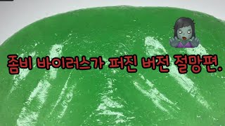 좀비 바이러스가 퍼진  버전실시간  버실  액괴  슬라임  slime  액괴 버실  하엘 버실  유료폰트  실시간  다연님 영상 [upl. by Haymes]