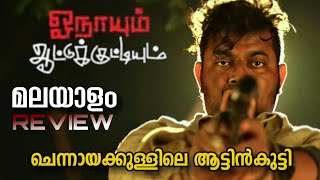 Onayum Aatukuttiyum  Malayalam Review  Movie Matter [upl. by Aitetel]