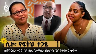 TBS TV የፍትህ ታጋይ ሴኮቱሬ ጌታቸው በቤተሰቡ አንደበት [upl. by Viddah889]