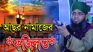 কেন এত গুরুত্ব আছরের নামাজের গাজী সোলাইমান আল ক্বাদেরী gazi solaiman al qadri bangla waz 2023 [upl. by Lydnek]