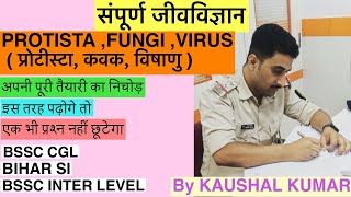 प्रोटिस्टा कवक विषाणु  PROTISTA FUNGI VIRUS [upl. by Dylane258]