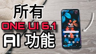 第766集 One Ui 61 全部AI 功 能一定要學 S23S24已經可以 做 [upl. by Seow168]