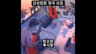 감성힙합 노래모음 플레이리스트 EmoHiphop Playlist 한요한 김승민 noel dosquality [upl. by Amleht]