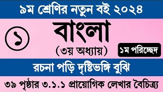 নবম শ্রেণির বাংলা ৩য় অধ্যায় ৩৯ পৃষ্ঠা ১ম পরিচ্ছেদ ৩১১  Class 9 Bangla Chapter 3 Page 39 ৩১১ [upl. by Sharron948]