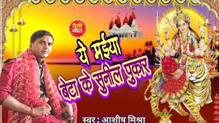 Video  ये मईया बेटा के सुनील पुकार  Ashish Mishra  Beta Ke Sunil Pukar  Bhojpuri Devi Geet 2024 [upl. by Johathan729]