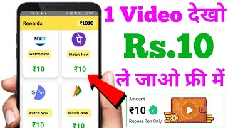 1 Video➡ ₹10  100 video➡ ₹1000 Paytm Cash Video dekhkar paise kaise kamaye  New Earning App Today [upl. by Ankeny]