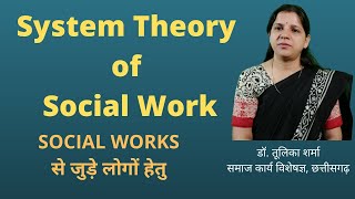 System theory of Social Work [upl. by Isolt]