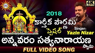 Annavaram Sathyanarayana Swamy Latest Video Song 2018  Singer Yazin Nizar  DRC [upl. by Damour142]