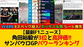 【最新F1ニュース】角田裕毅が3位と高評価 F1公式サンパウロGPパワーランキング [upl. by Judd]