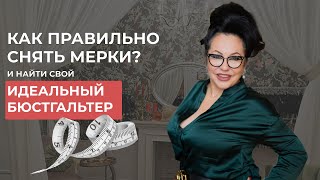 КАК ОПРЕДЕЛИТЬ СВОЙ ПРАВИЛЬНЫЙ РАЗМЕР БЮСТГАЛЬТЕРА [upl. by Gilbertina]