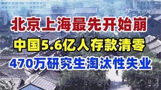 完蛋！470万研究生淘汰性失业，重点大学毕业两年找不到工作，北京上海最先崩，56亿人存款被清零，全球最会存钱的中国人居然没钱了银行没钱了存款经济就业中国 [upl. by Lehar58]