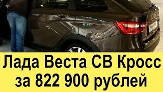 Lada Vesta SW Cross универсал 18 амт 20172018 года в комплектации Люкс и цвете Ангкор [upl. by Folly]