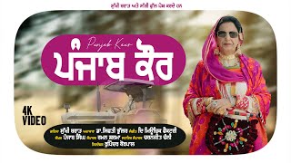 PUNJAB KAUR  SINGER  SUKHI BRAR  FEATURING  DRSIFTI BHULLAR [upl. by Novelia359]