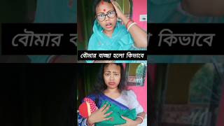 বৌমা Rokes  শাশুড়ি Shokes 😂shorts youtubeshorts funny comedyvideos [upl. by Harihs976]