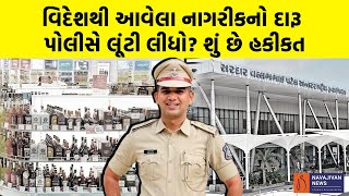 વિદેશથી આવેલા નાગરીકનો દારૂ પોલીસે લૂંટી લીધો શું છે હકીકત  Ahmedabad Police News [upl. by Eiramanad]