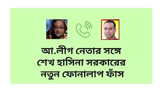 আলীগ নেতার সঙ্গে শেখ হাসিনার নতুন ফোনালাপ ফাঁস  Sheikh Hasina  Call Record  Afzal Patwary [upl. by Alak255]