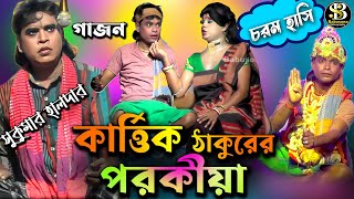 Sukumar halder  সুকুমার হালদার  গাজন  new gajon  gajon gaan 2024 hit gajonBabusona Videography [upl. by Marcos]