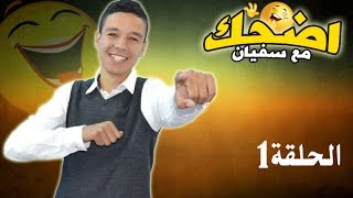 rire avec sofian إضحك مع سفيان الحلقة الأولى wwwRifDiaCom [upl. by Lelith]