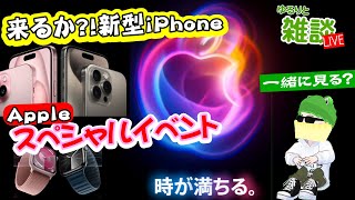 【ゆるりと雑談ライブ】アップル新型iPhone 16、Watch Series 10、AirPods 3 など 発表か？スペシャルイベントを一緒に見ようライブ 他 [upl. by Aihsinyt860]