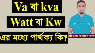 vaKva এবং Wkw এর মধ্যে পার্থক্য কি।kw and kva differenceva and watt relation [upl. by Akemaj215]